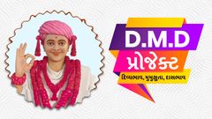 D.M.D પ્રોજેક્ટ...