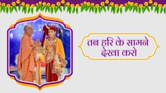 तब हरि के सामने देखा करो