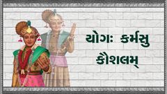 योग: कर्मसु कौशलम्