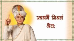 स्वधर्मे निधनं श्रेय: