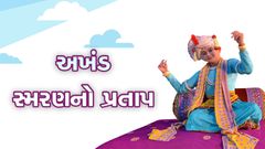 અખંડ સ્મરણનો પ્રતાપ
