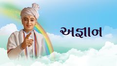 અજ્ઞાન