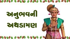 અનુભવની અથડામણ