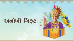 અનોખી ગીફ્ટ...