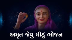 અમૃત જેવું મીઠું ભોજન...