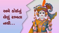 અમે કોઈનું લેણું રાખતા નથી...