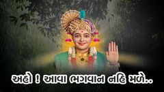 અહો ! આવા ભગવાન નહિ મળે...