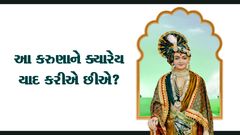 આ કરુણાને ક્યારેય યાદ કરીએ છીએ ?