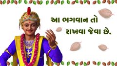 આ ભગવાન તો રાખવા જેવા છે...
