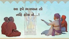 આ રૂપે ભગવાન તો નહિ હોય ને...!