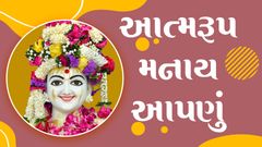 આત્મનિષ્ઠા વર્ષ-૨૦૭૮: આત્મરૂપ મનાય આપણું...