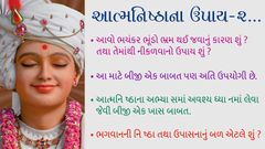 આત્મનિષ્ઠાના ઉપાય-૨