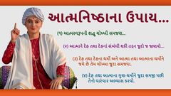 આત્મનિષ્ઠાના ઉપાય...
