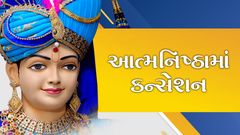 આત્મનિષ્ઠામાં કન્સેશન...