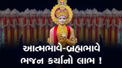 આત્મભાવે-બ્રહ્મભાવે ભજન કર્યાનો લાભ !