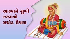 આત્માને સુખી કરવાનો સચોટ ઉપાય