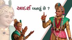 આદર્શ બનવું છે ?