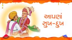 આપણાં સુખ-દુ:ખ...