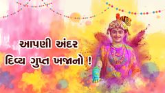 આપણી અંદર ગુપ્ત દિવ્ય ખજાનો !