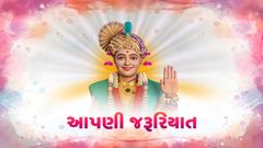 આપણી જરૂરિયાત...