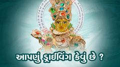 આપણું ડ્રાઇવિંગ કેવું છે ?