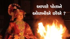 આપણે પોતાને ઓળખીએ છીએ ?