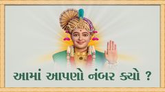 આમાં આપણો નંબર કયો ?
