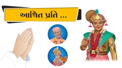 આશ્રિત પ્રતિ...