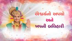 ઐશ્વર્યનો અપચો અને ખપની બલિહારી