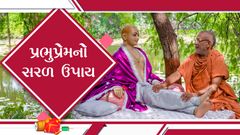 કથામૃતમ - પ્રભુપ્રેમનો સરળ ઉપાય