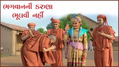 કથામૃતમ - ભગવાનની કરુણા ભૂલવી નહી