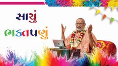 કથામૃતમ - સાચું ભકતપણું