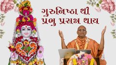 કથામૃતમ : ગુરુનિષ્ઠાથી પ્રભુ પ્રસન્ન થાય
