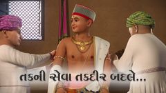 કથામૃતમ્ : તકની સેવા તકદીર બદલે...