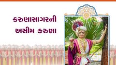 કરુણાસાગરની અસીમ કરુણા