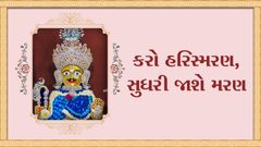 કરો હરિસ્મરણ, સુધરી જાશે મરણ
