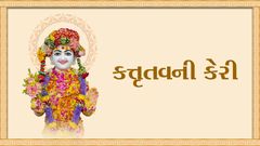 કર્તૃત્વની કેરી