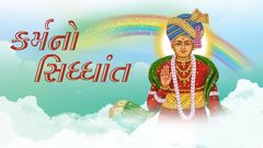 કર્મનો સિદ્ધાંત