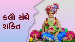 કાવ્યકૃપા - કલૌ સંઘે શક્તિ