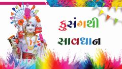 કાવ્યકૃપા - કુસંગથી સાવધાન