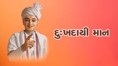 કાવ્યકૃપા - દુ:ખદાયી માન