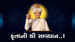 કૃતઘ્નીથી સાવધાન..!