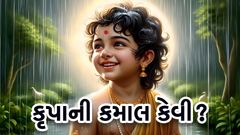 કૃપાની કમાલ કેવી ?