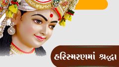 ક્થામૃતમ - હરિસ્મરણમાં શ્રદ્ધા