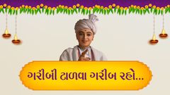 ગરીબી ટાળવા ગરીબ રહો