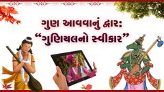ગુણ આવવાનું દ્વાર : "ગુણિયલનો સ્વીકાર"