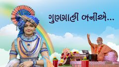 ગુણગ્રાહી બનીએ...
