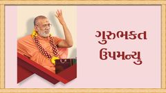 ગુરુભક્ત ઉપમન્યુ..