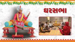 ઘરસભા - "ચાર્તુમાસ એટલે ભજન-ભક્તિનો સુનેરો અવસર"