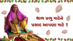 ઘરસભા - "થાળ પ્રભુ માટે ને પ્રસાદ આપણા માટે..."